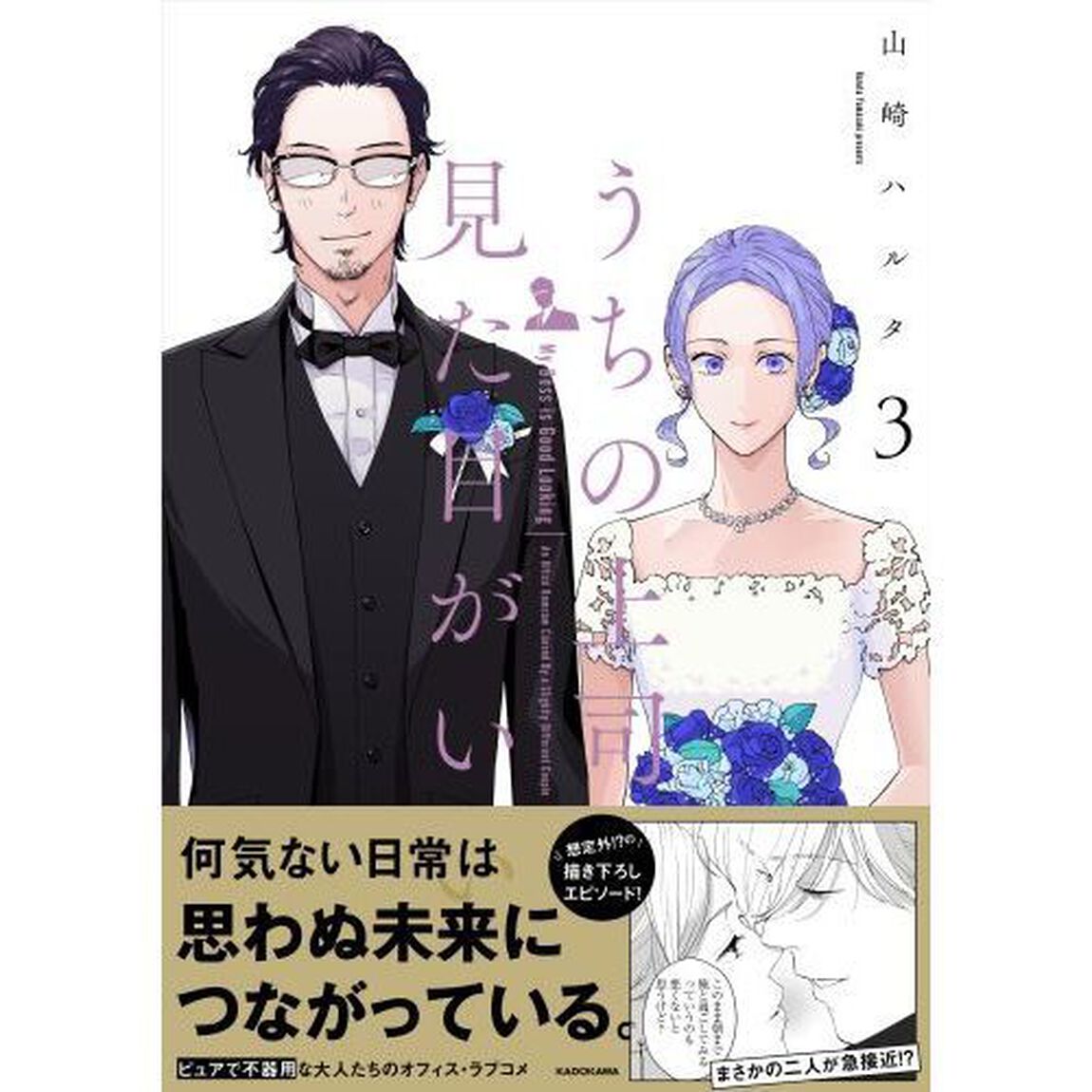 うちの上司は見た目がいい　３