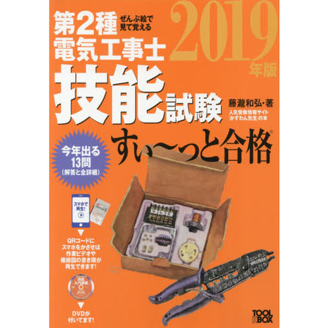 第２種電気工事士技能試験すい〜っと合格　ぜんぶ絵で見て覚える　２０１９年版