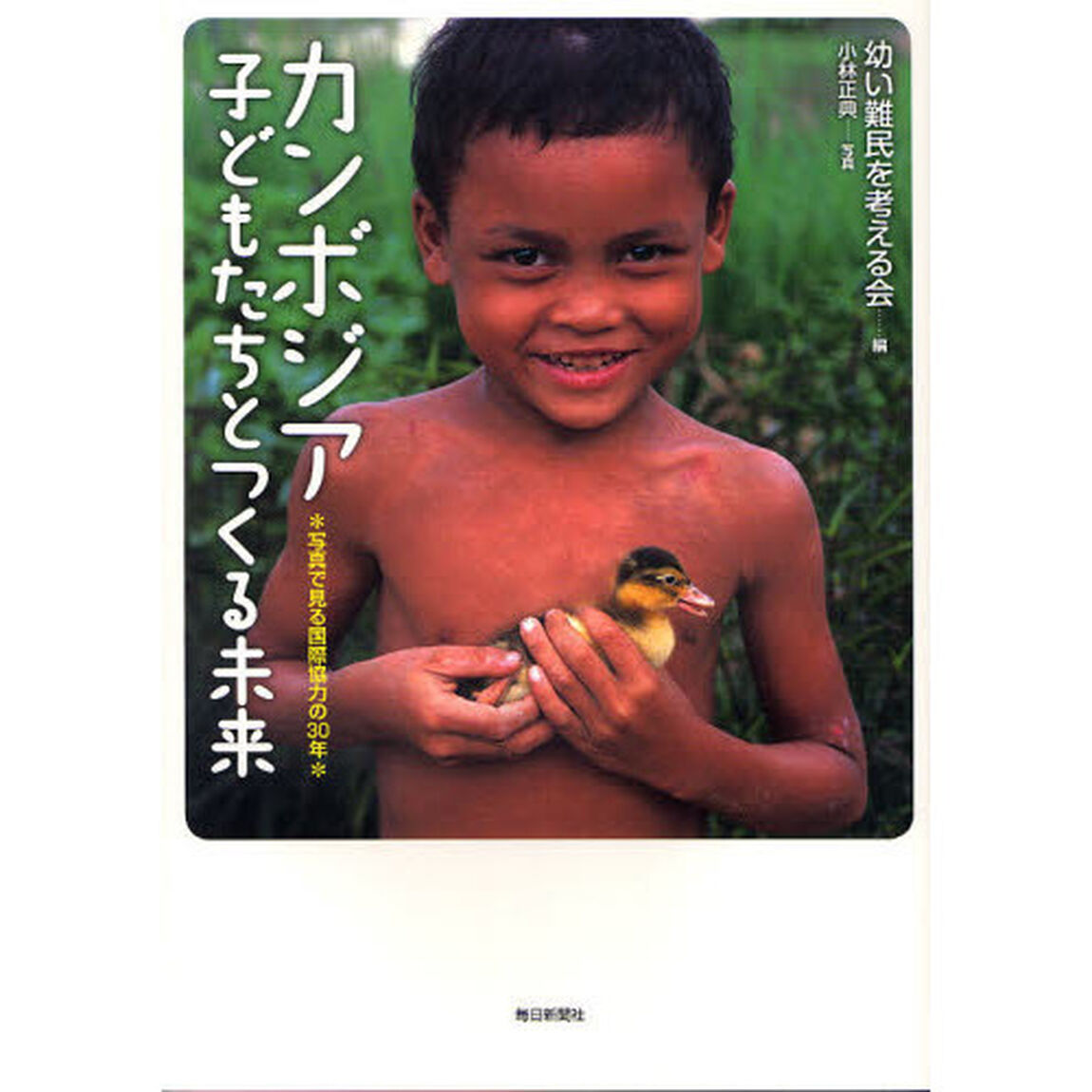 カンボジア子どもたちとつくる未来　写真で見る国際協力の３０年
