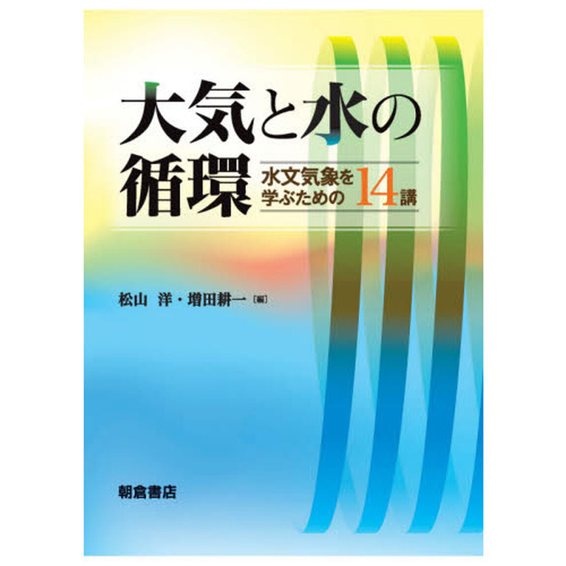大気と水の循環　水文気象を学ぶための１４講