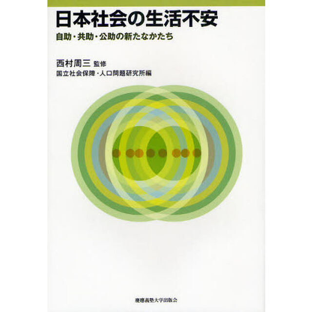 日本社会の生活不安　自助・共助・公助の新たなかたち