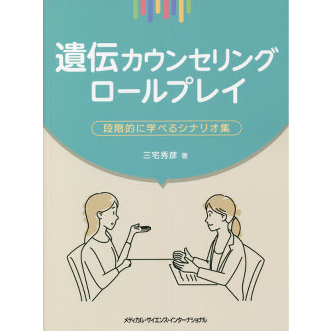 遺伝カウンセリングロールプレイ　段階的に学べるシナリオ集