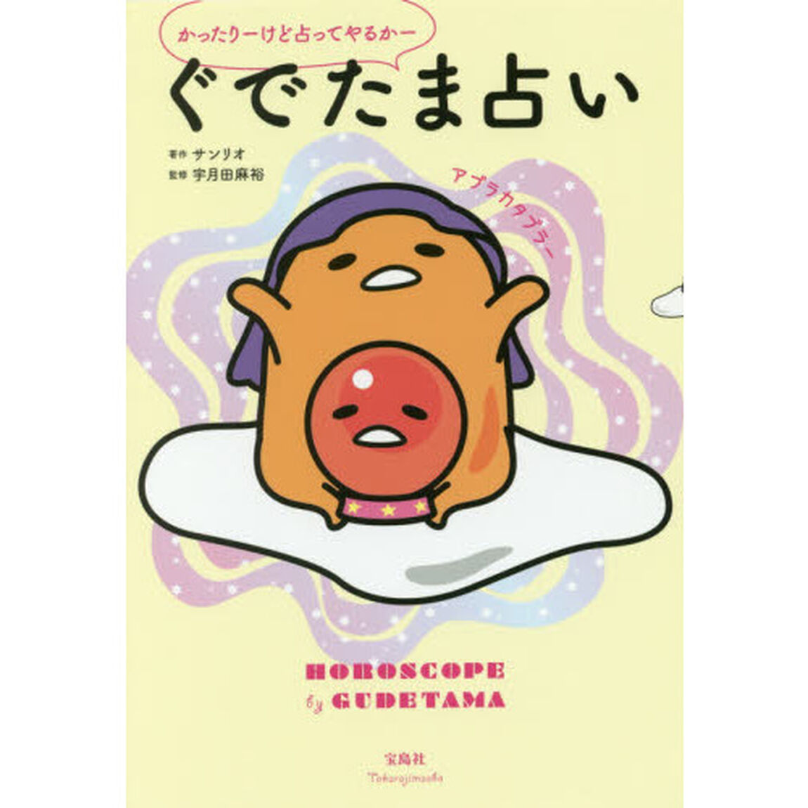 ぐでたま占い　かったりーけど占ってやるかー