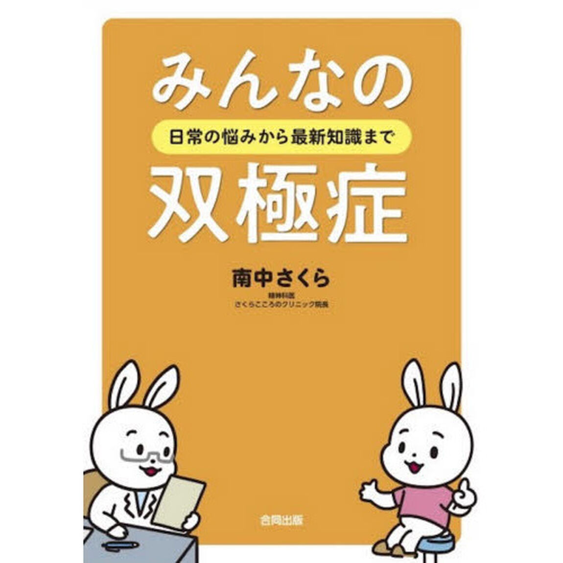 みんなの双極症　日常の悩みから最新知識まで
