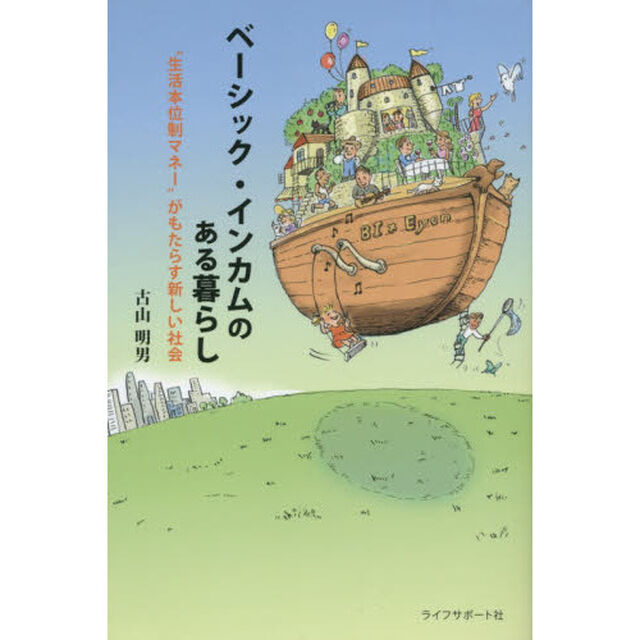 ベーシック・インカムのある暮らし　&ldquo;生活本位制マネー&rdquo;がもたらす新しい社会