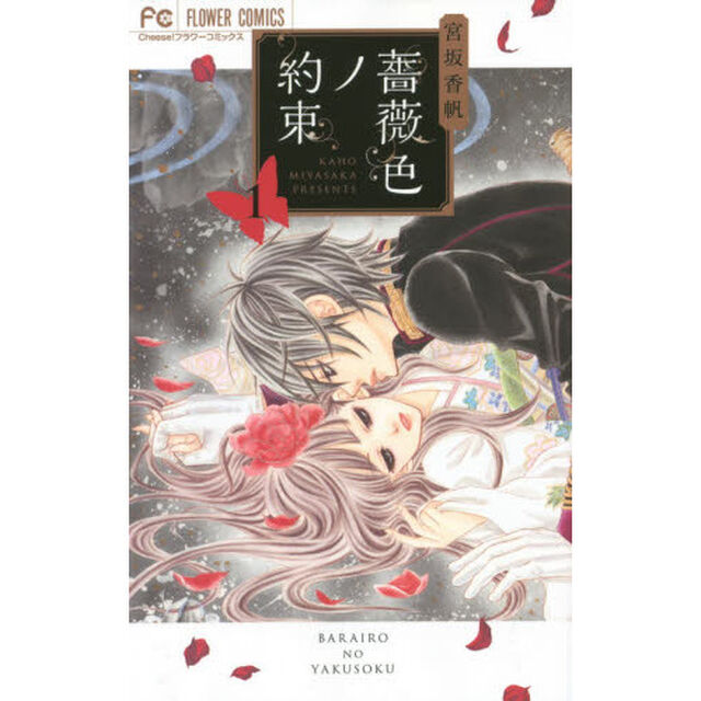 薔薇色ノ約束　１