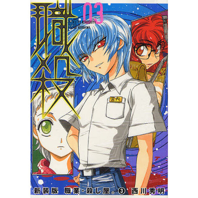 新装版　職業・殺し屋。　　　３