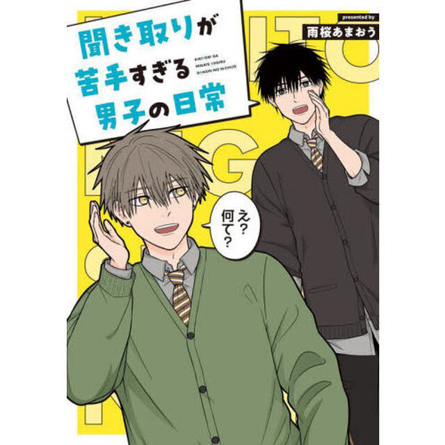聞き取りが苦手すぎる男子の日常