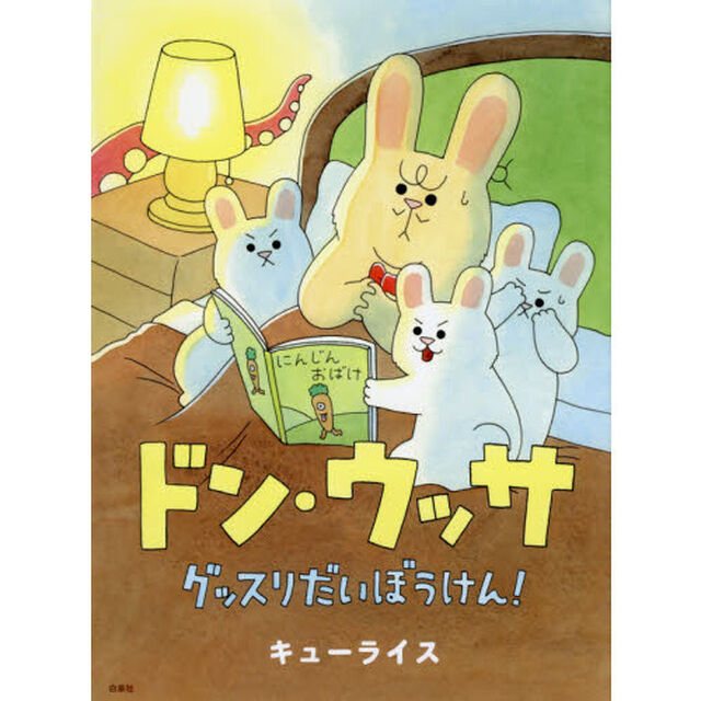 ドン・ウッサ　グッスリだいぼうけん！