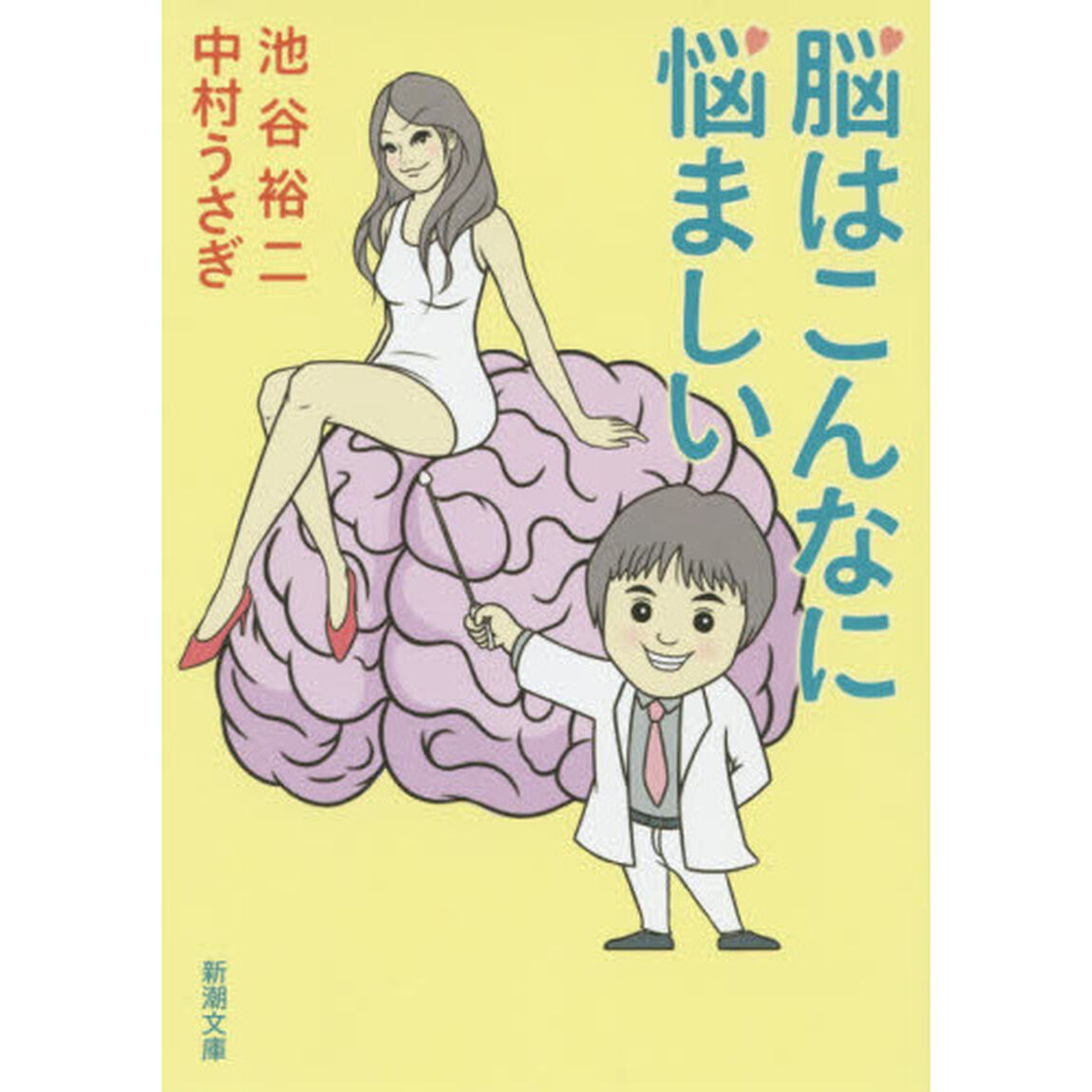 脳はこんなに悩ましい