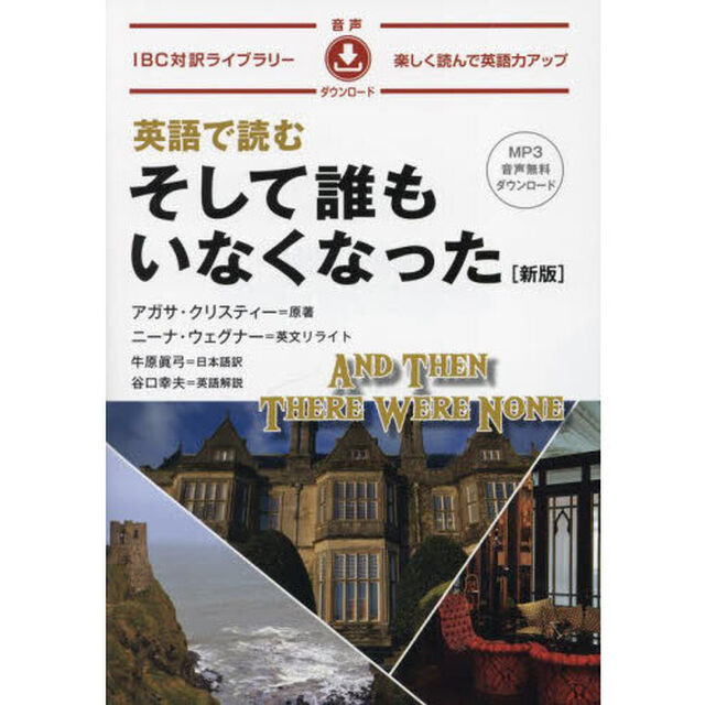 英語で読むそして誰もいなくなった「新版」