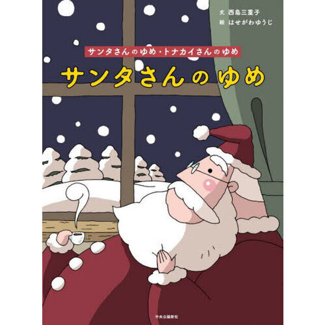 サンタさんのゆめ・トナカイさんのゆめ