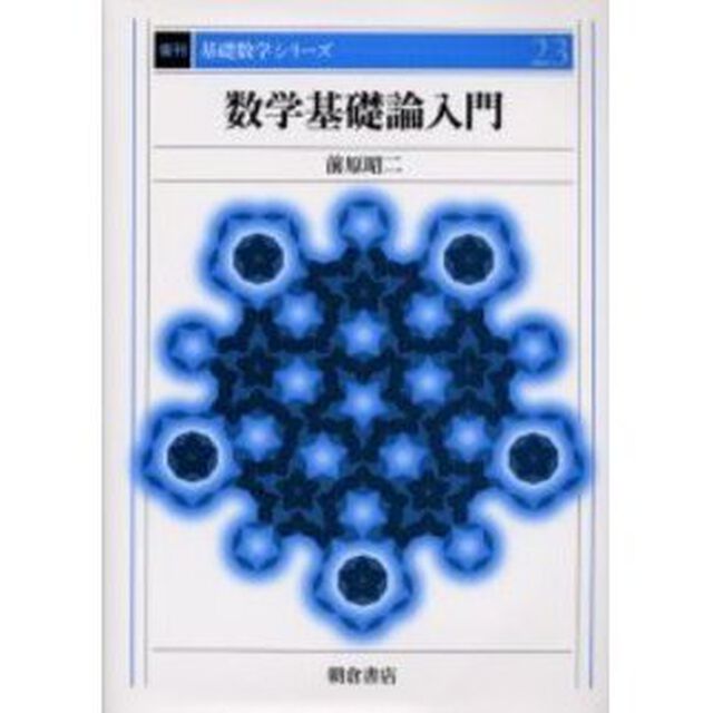数学基礎論入門