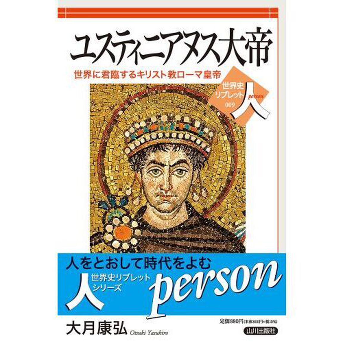 ユスティニアヌス大帝　世界に君臨するキリスト教ローマ皇帝