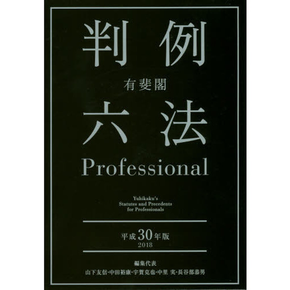 有斐閣判例六法Ｐｒｏｆｅｓｓｉｏｎａｌ　平成３０年版　２巻セット