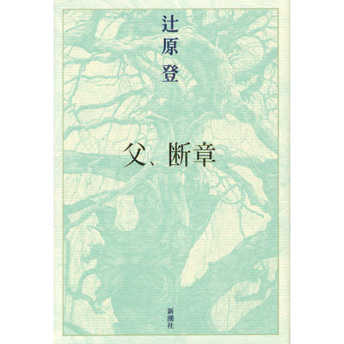 父、断章