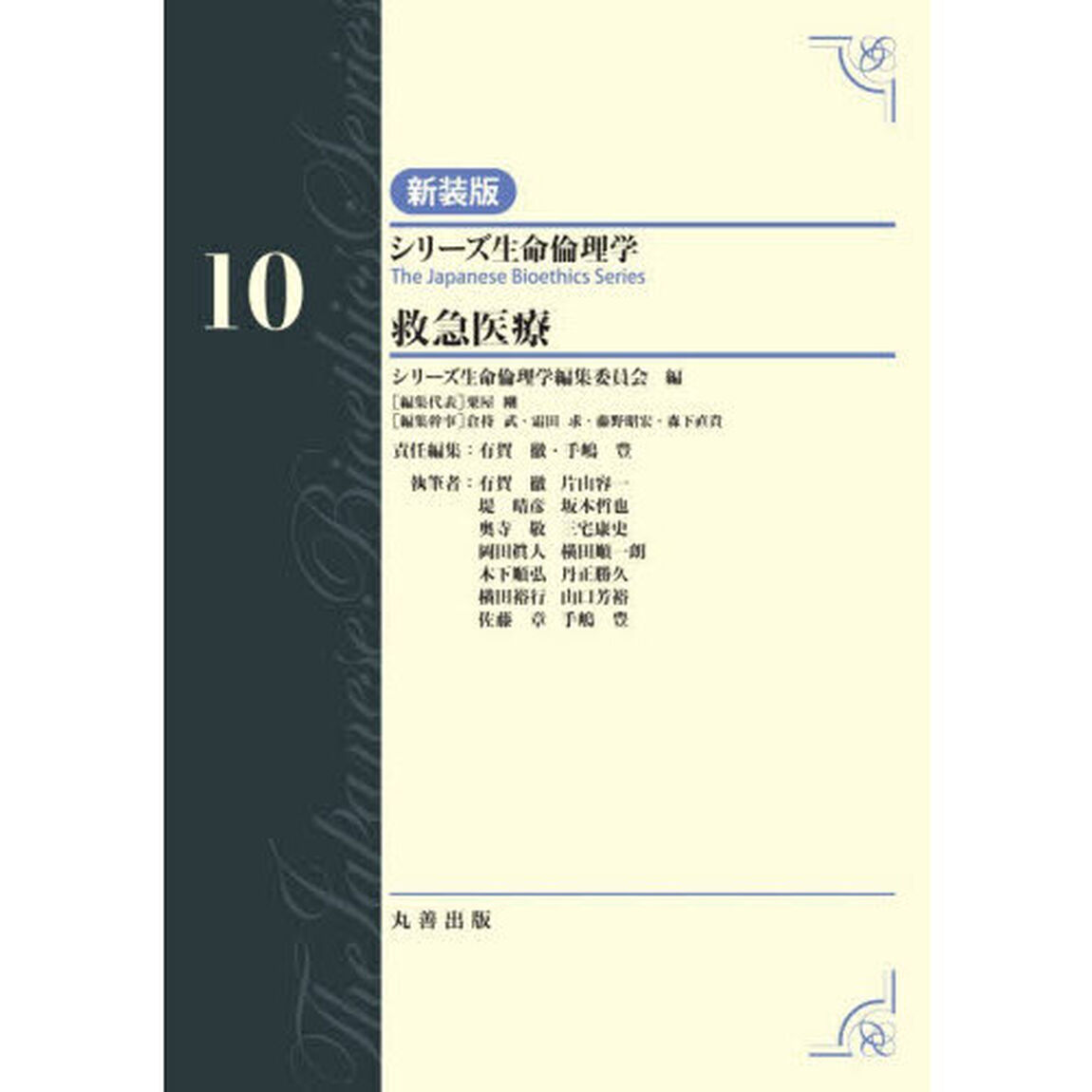 シリーズ生命倫理学　１０「新装版」「救急医療」