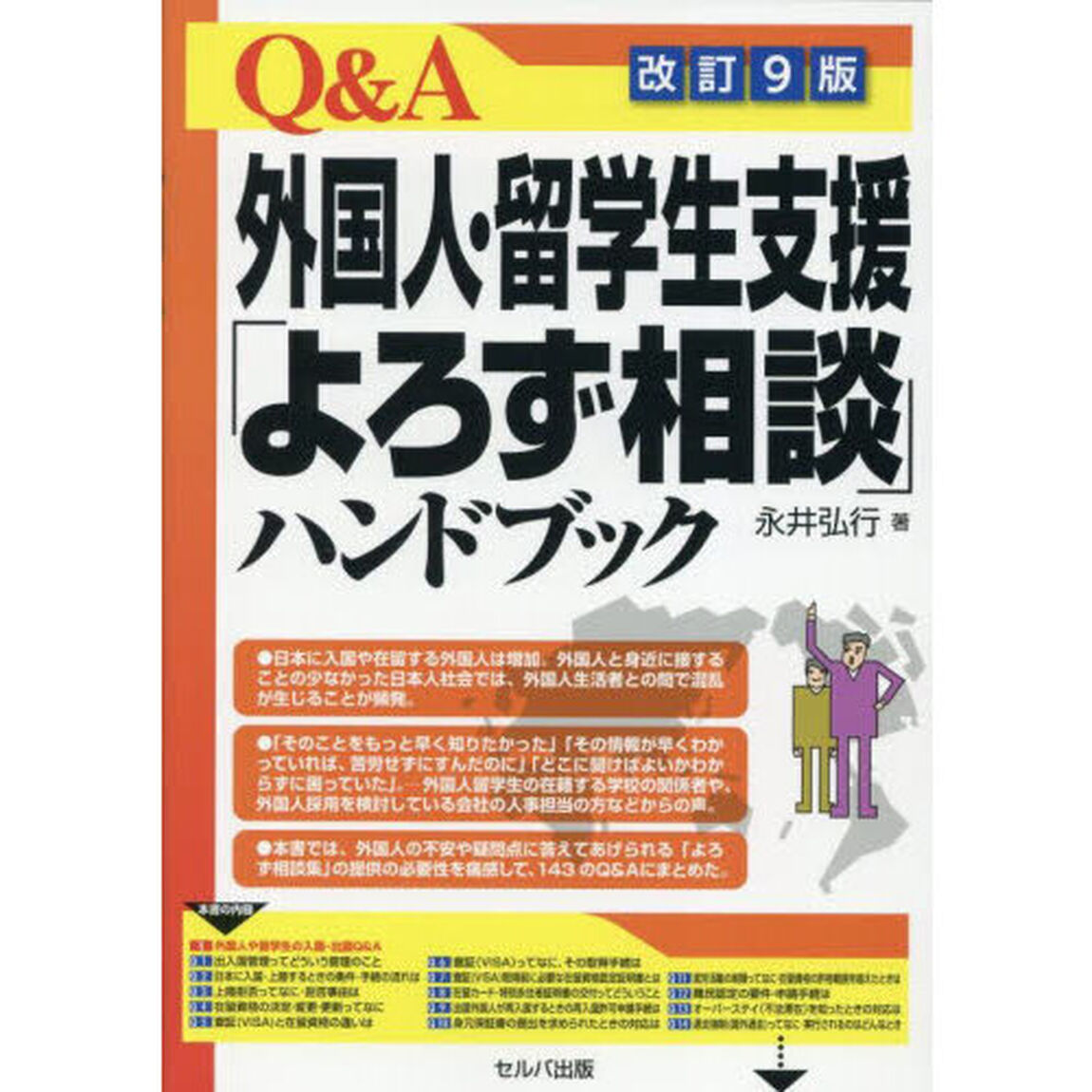 Ｑ＆Ａ外国人・留学生支援「よろず相談」ハンドブック「改訂９版」