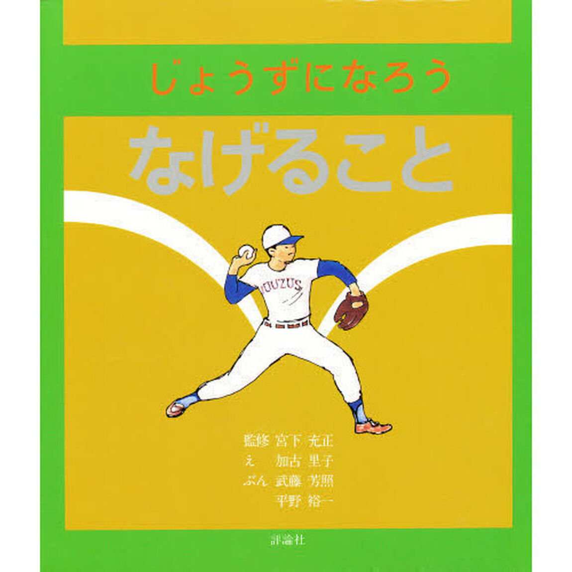 じょうずになろう　なげること