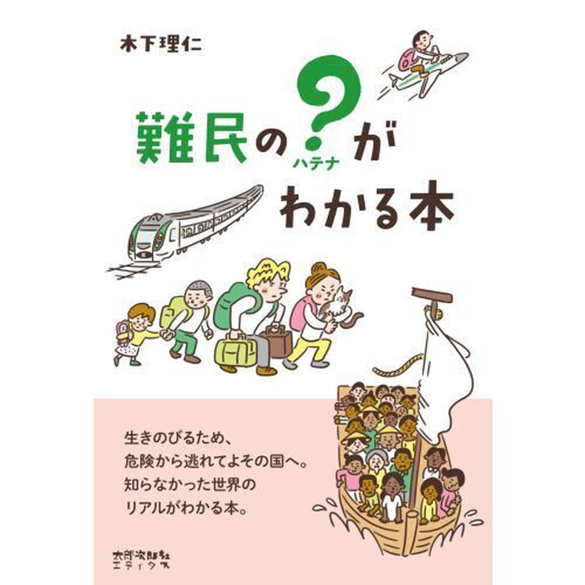 難民の？がわかる本