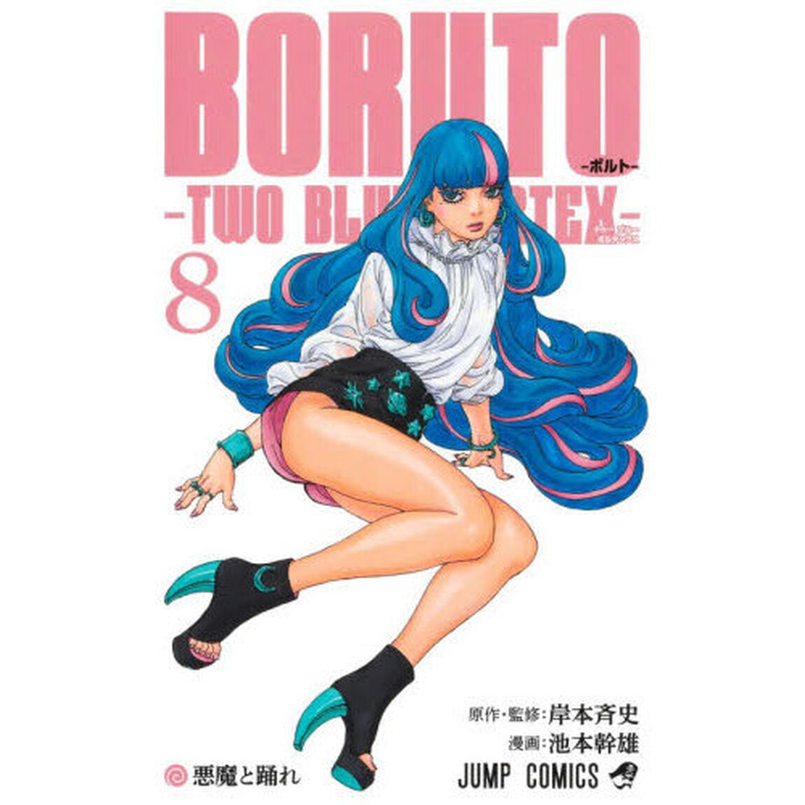 BORUTO－ボルト－－TWO BLUE VORTEX－ 8「悪魔と踊れ」