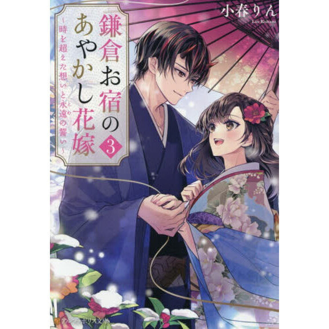 鎌倉お宿のあやかし花嫁 3「時を超えた想いと永遠の誓い」