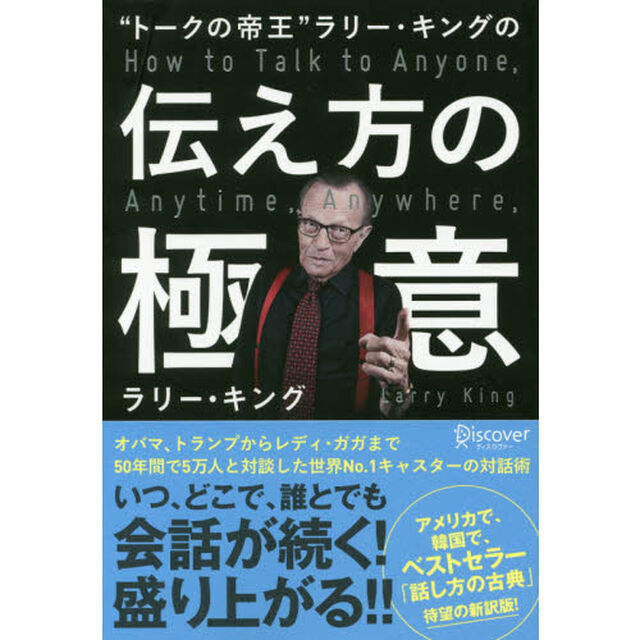 &ldquo;トークの帝王&rdquo;ラリー・キングの伝え方の極意