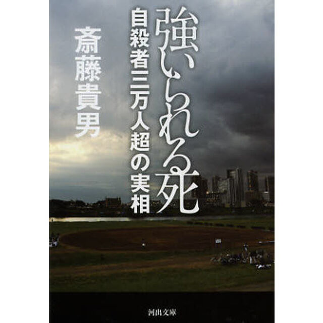 強いられる死　自殺者三万人超の実相