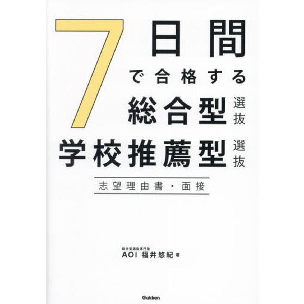 ７日間で合格する総合型選抜・学校推薦型選抜　志望理由書・面接