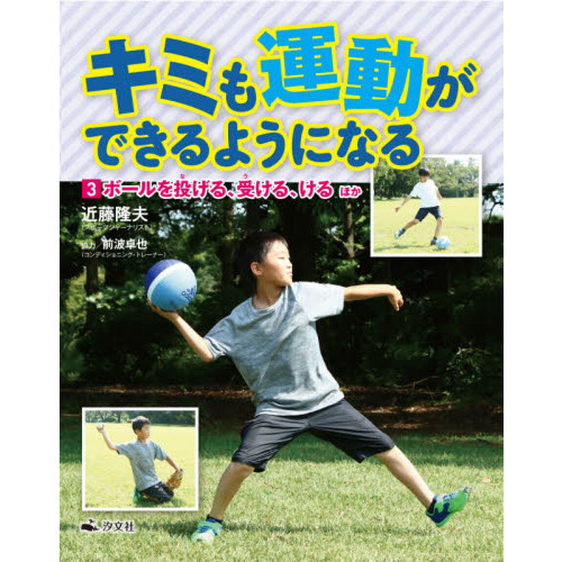 キミも運動ができるようになる　３「ボールを投げる・受ける・けるほか」