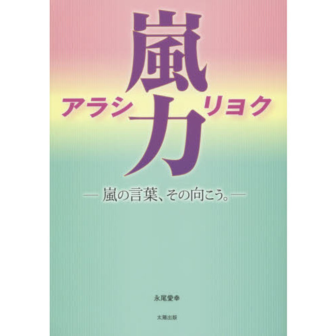 嵐力　嵐の言葉、その向こう。