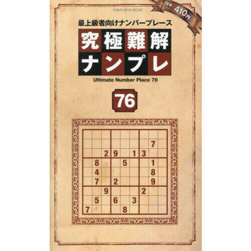 究極難解ナンプレ 最上級者向けナンバープレース 76 - 通販｜セブン