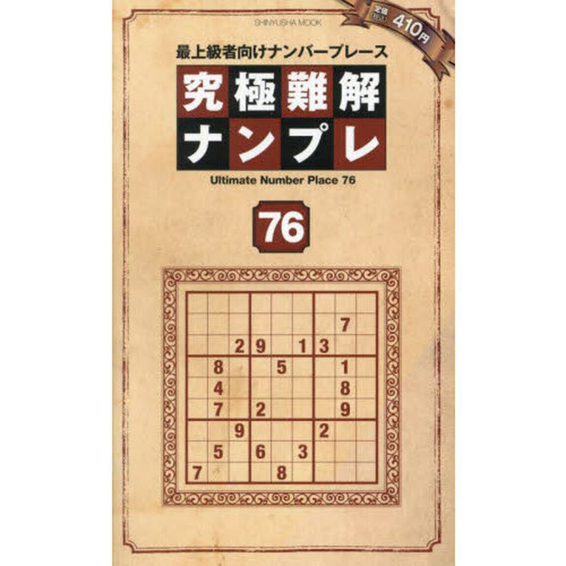 究極難解ナンプレ　最上級者向けナンバープレース　７６