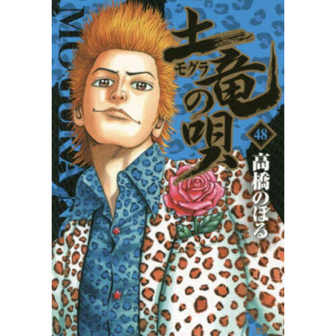 土竜の唄　４８