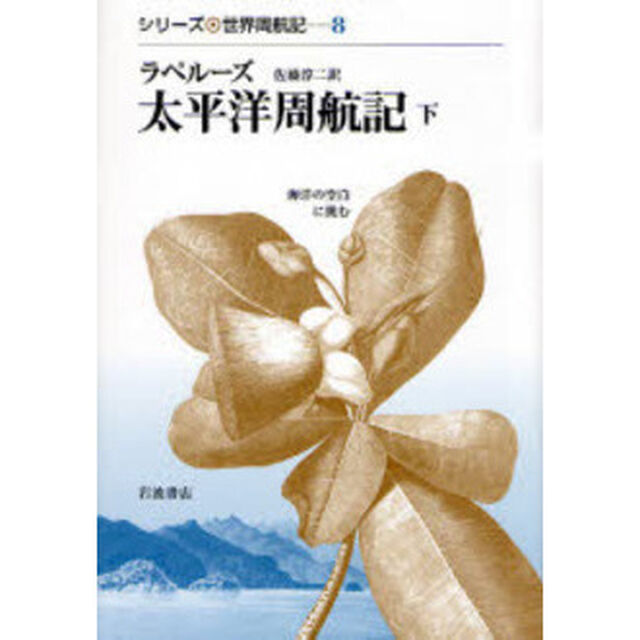 シリーズ世界周航記　８「太平洋周航記　海洋の空白に挑む　下」