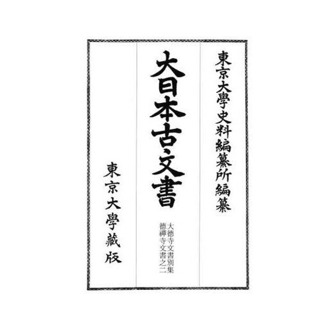 大日本古文書　家わけ第１７〔別集１０〕「大徳寺文書　別集〔１０〕」