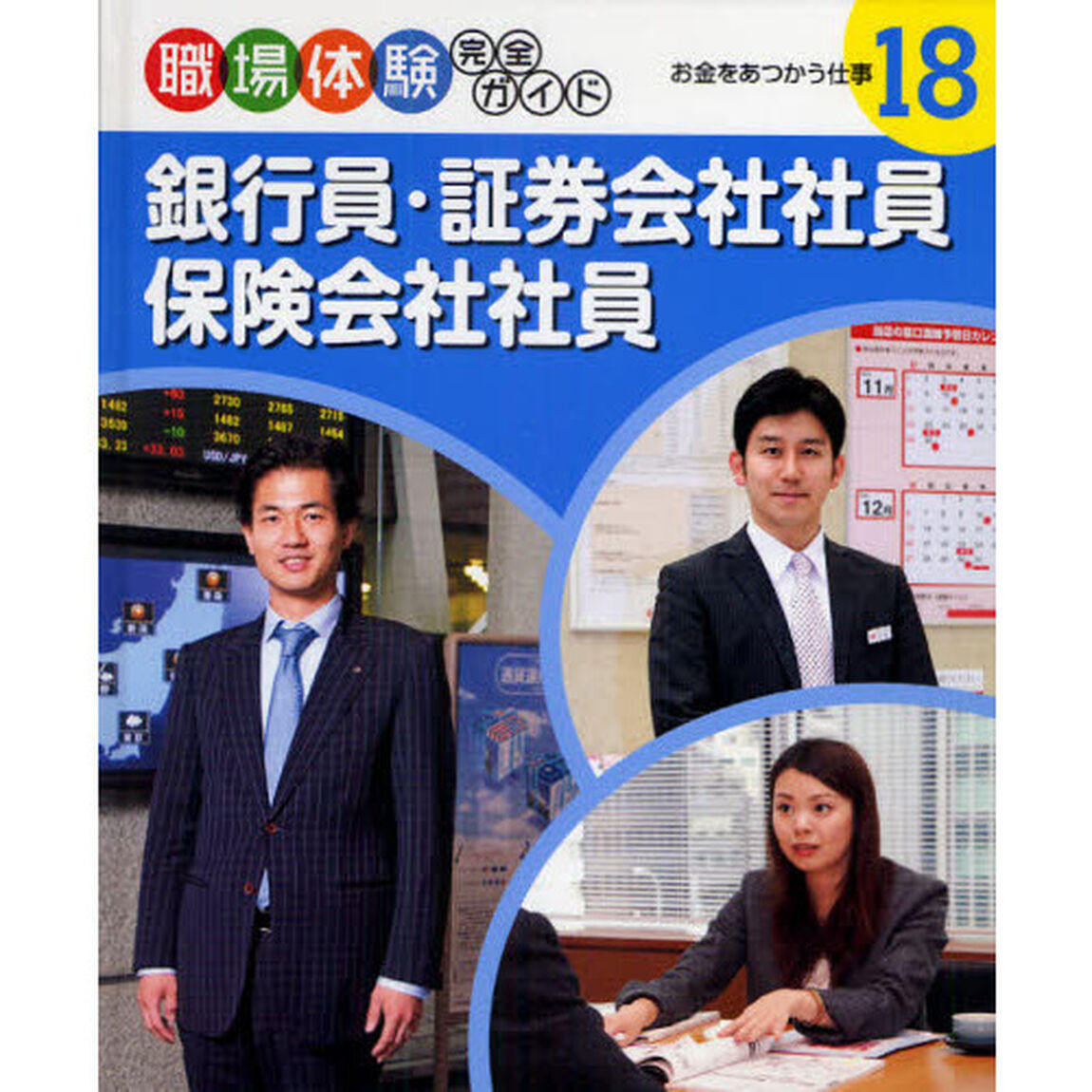 職場体験完全ガイド　１８「銀行員・証券会社社員・保険会社社員　お金をあつかう仕事」