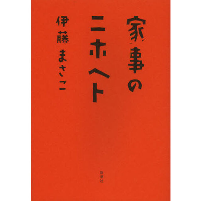 家事のニホヘト