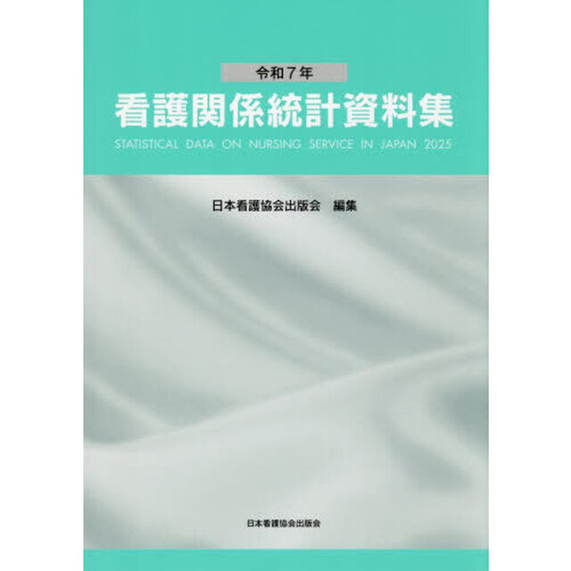看護関係統計資料集　令和７年