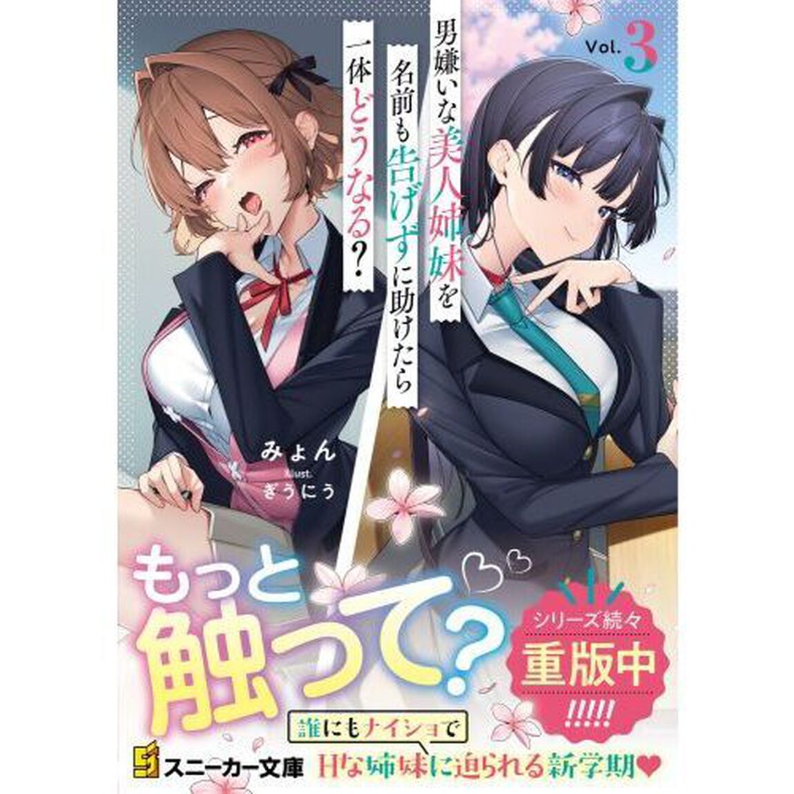 男嫌いな美人姉妹を名前も告げずに助けたら一体どうなる？　３
