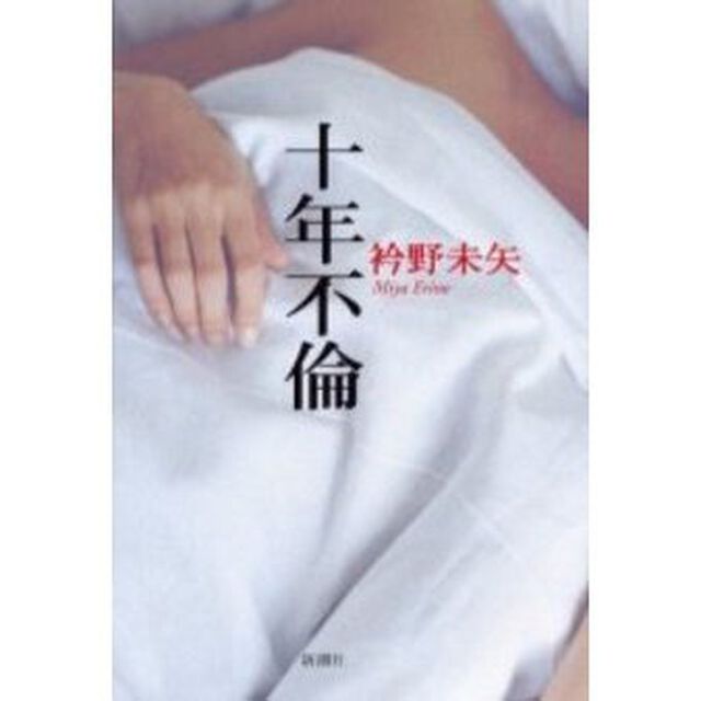 十年不倫