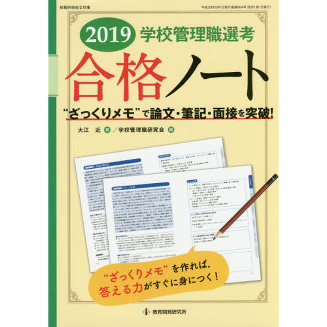 学校管理職選考合格ノート　&ldquo;ざっくりメモ&rdquo;で論文・筆記・面接を突破！　２０１９