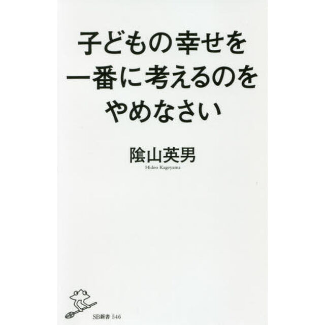 子どもの幸せを一番に考えるのをやめなさい