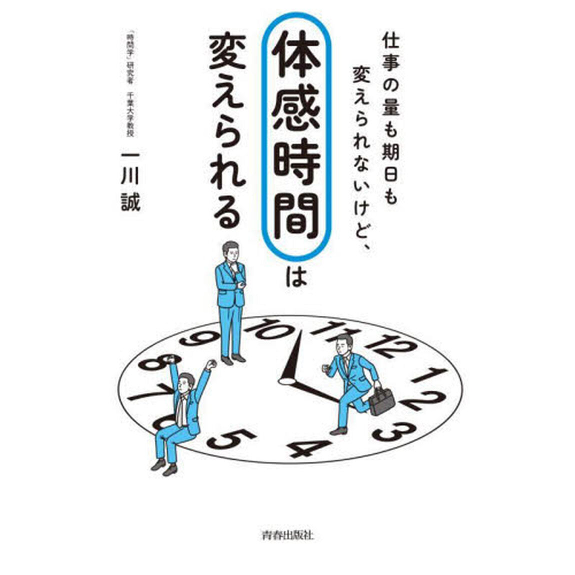 仕事の量も期日も変えられないけど、「体感時間」は変えられる
