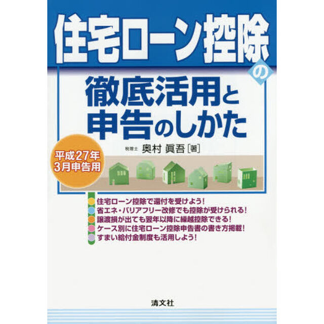 住宅ローン控除の徹底活用と申告のしかた　平成２７年３月申告用