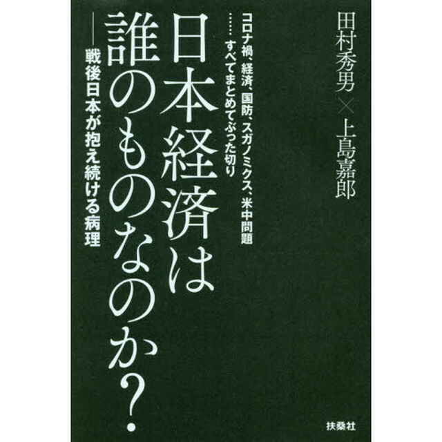 日本経済は誰のものなのか？　コロナ禍、経済、国防、スガノミクス、米中問題&hellip;&hellip;すべてまとめてぶった切り　戦後日本が抱え続ける病理