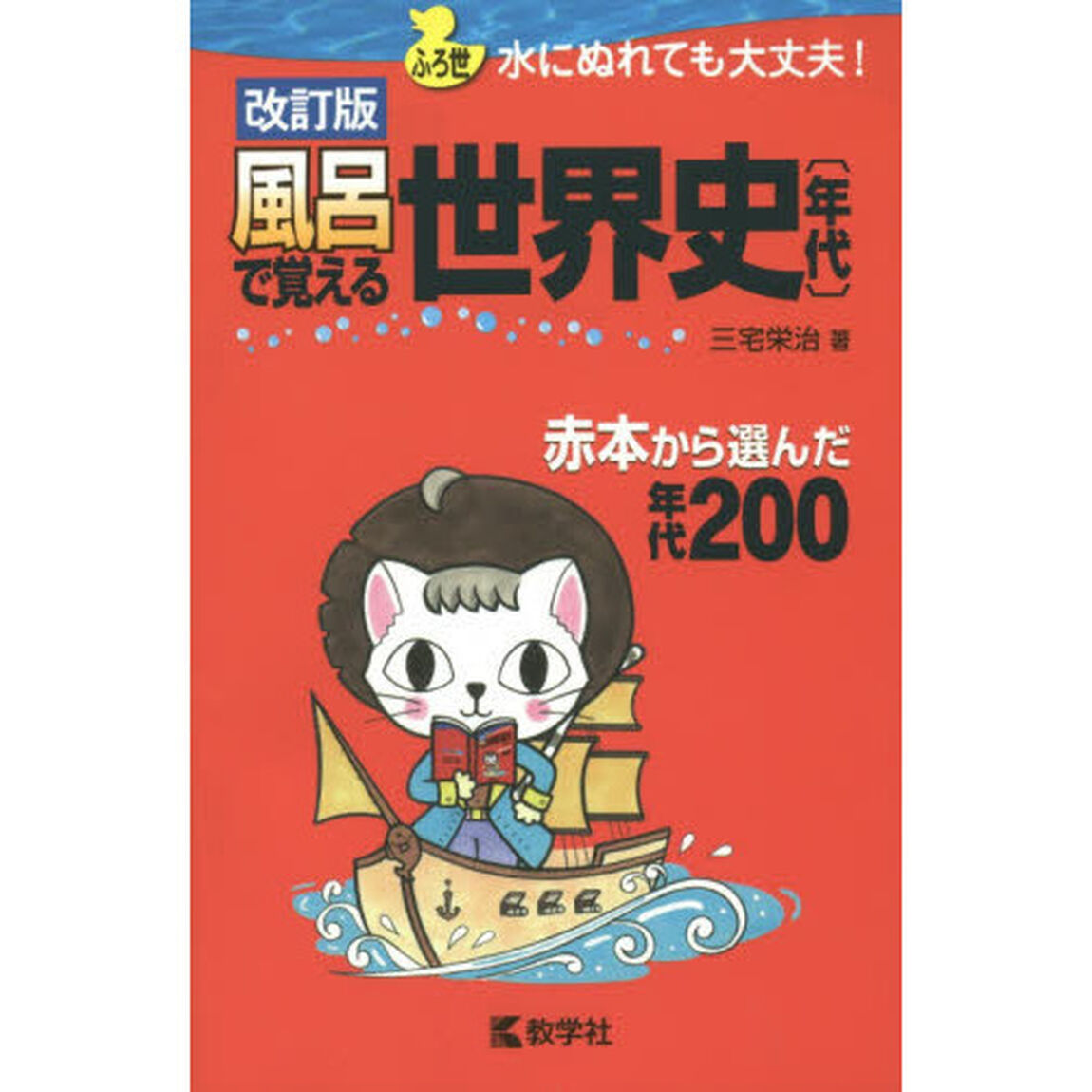 風呂で覚える世界史〈年代〉　赤本から選んだ年代２００「改訂版」
