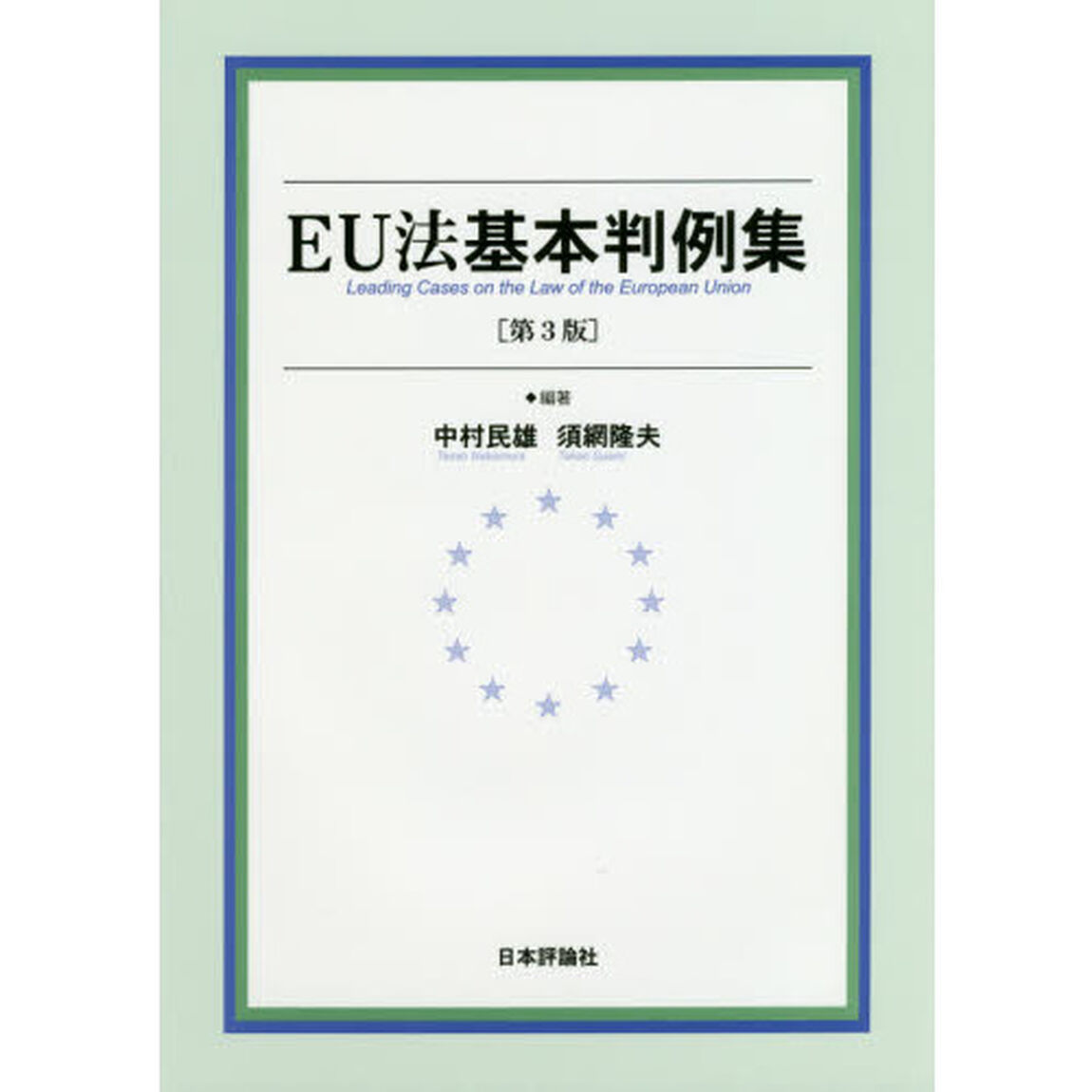 ＥＵ法基本判例集「第３版」