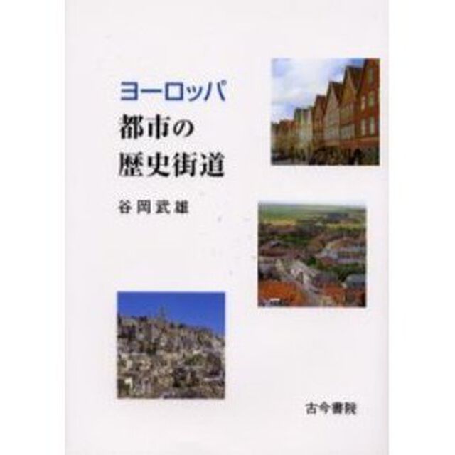 ヨーロッパ都市の歴史街道