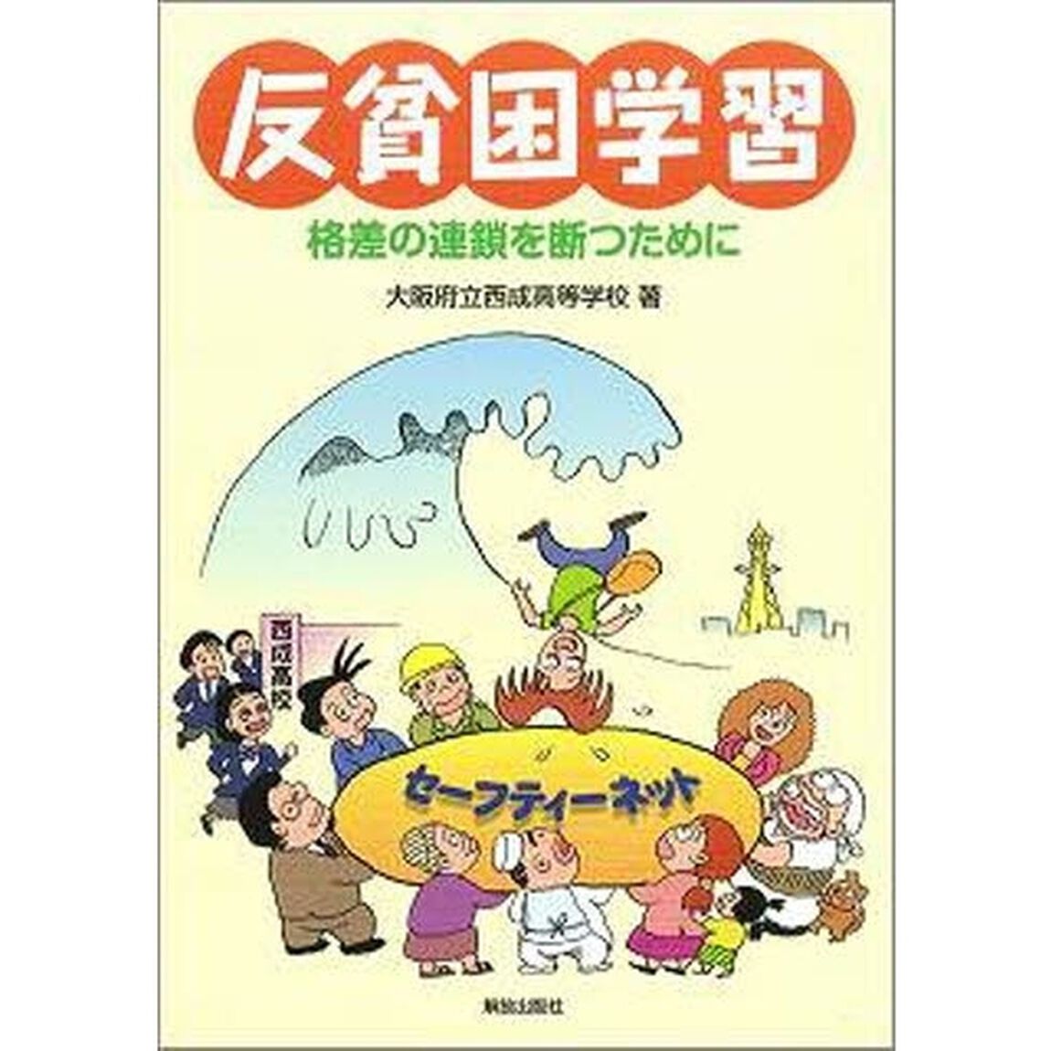 反貧困学習　格差の連鎖を断つために